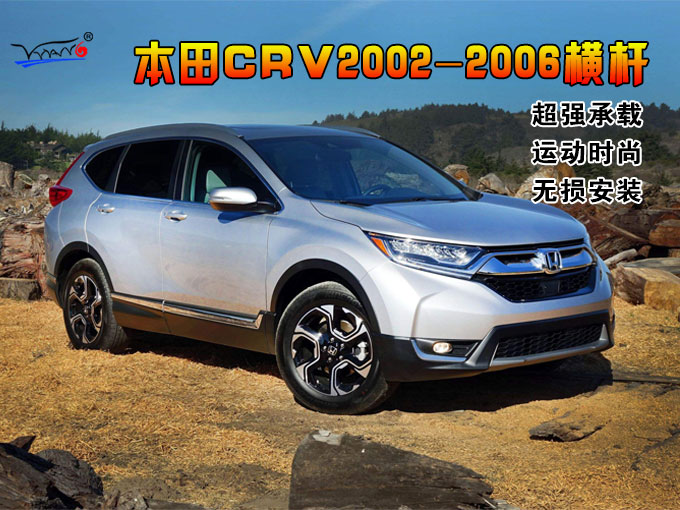 適用于 本田CRV2002-2006-橫桿