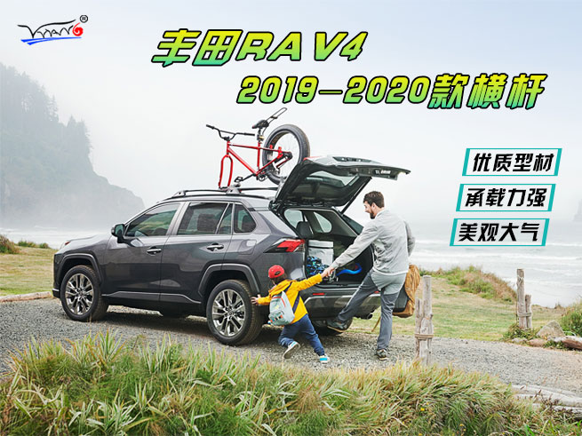 適用于 豐田RAV4 2019-2020款低配原廠款橫桿